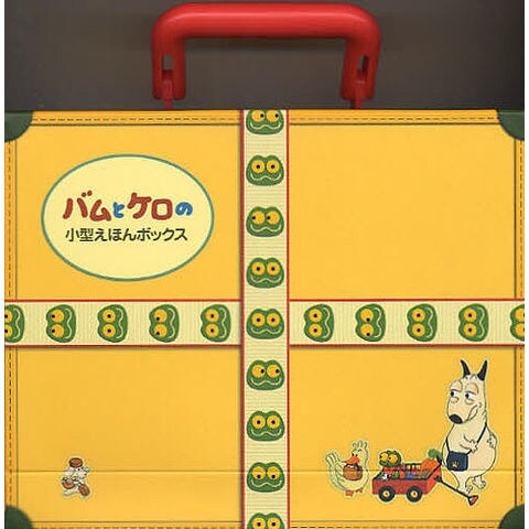 dショッピング |バムとケロの小型えほんボックス 4巻セット/島田ゆか