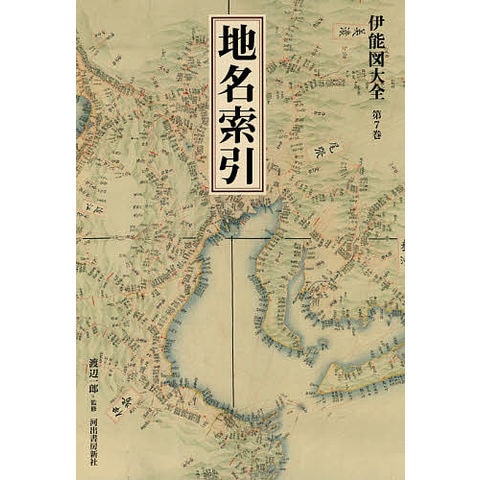 dショッピング |伊能図大全 第7巻 巻別版/伊能忠敬/渡辺一郎 dショッピング |伊能図大全 第7巻 巻別版/伊能忠敬/渡辺一郎