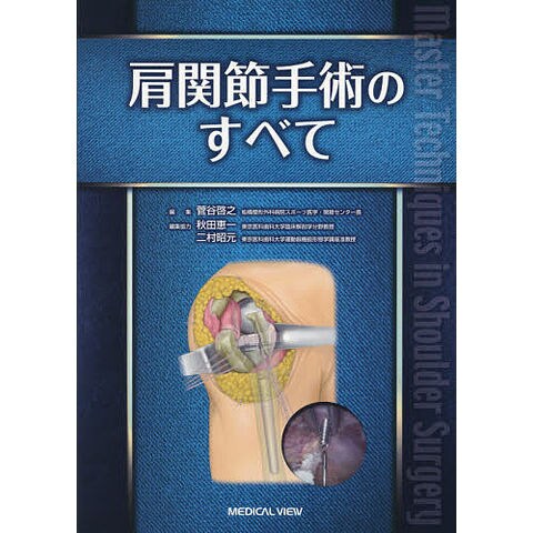 肩関節手術のすべて/菅谷啓之