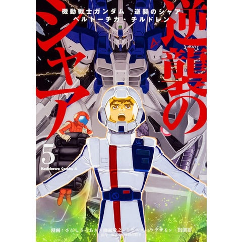 機動戦士ガンダム逆襲のシャア 前編、中編、後編、ベルトーチカチルドレン 4冊 dショッピング |機動戦士ガンダム逆襲のシャア ベルトーチカ