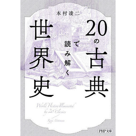 dショッピング |20の古典で読み解く世界史/本村凌二 | カテゴリ：の
