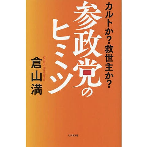 dショッピング |参政党のヒミツ カルトか?救世主か?/倉山満 | カテゴリ