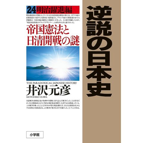 逆説の日本史 1〜26巻➕その他7冊セット井沢元彦 dショッピング |逆説の日本史 24/井沢元彦 | カテゴリ：の販売できる