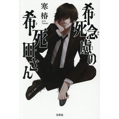 dショッピング |希死念慮の希死田さん/寒椿 | カテゴリ：の販売できる