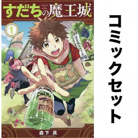 すだちの魔王城　1〜13巻 dショッピング |すだちの魔王城 1-13巻セット | カテゴリ：少年の販売