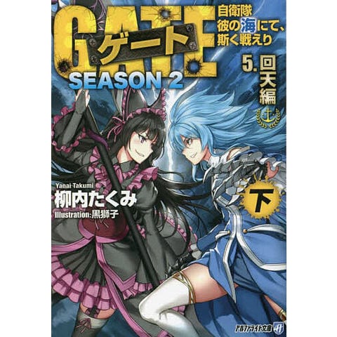 dショッピング |ゲート 自衛隊彼の海にて、斯く戦えり SEASON2-5〔下