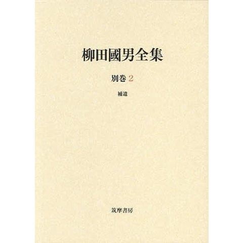 定本 柳田國男集！1〜31巻 別巻第1〜5巻 定本 柳田