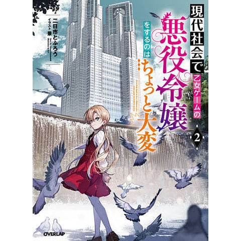 dショッピング |現代社会で乙女ゲームの悪役令嬢をするのはちょっと