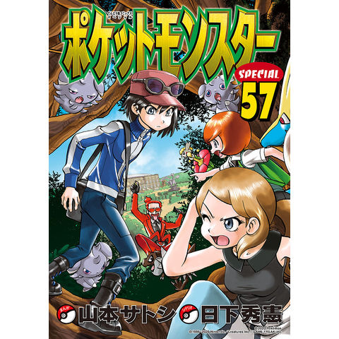 【新品未読品含】ポケットモンスターSPECIAL 1〜64巻 全巻 山本サトシ 新品未読品含】ポケットモンスターSPECIAL 1〜64巻 全巻 山本サトシ