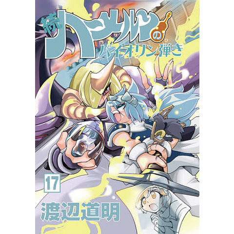 dショッピング |続ハーメルンのバイオリン弾き 17/渡辺道明 | カテゴリ
