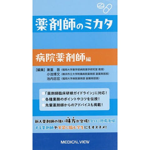dショッピング |薬剤師のミカタ 病院薬剤師編/兼重晋/小池博文/池内