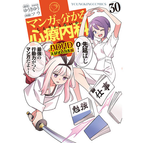 dショッピング |マンガで分かる心療内科 30/ゆうきゆう/ソウ