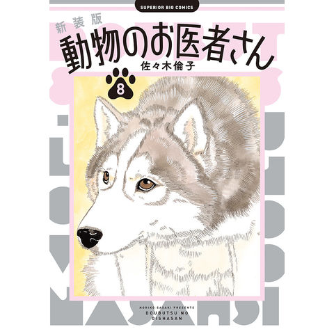 dショッピング |動物のお医者さん 8/佐々木倫子 | カテゴリ：青年の