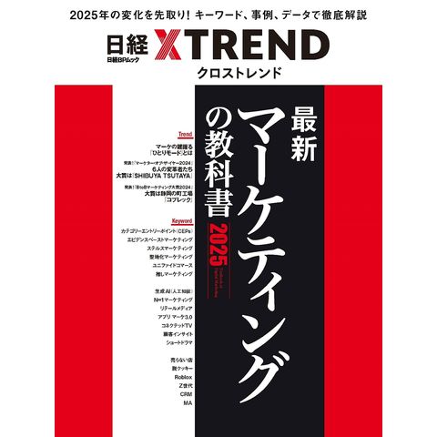 dショッピング |最新マーケティングの教科書 2025/日経クロストレンド