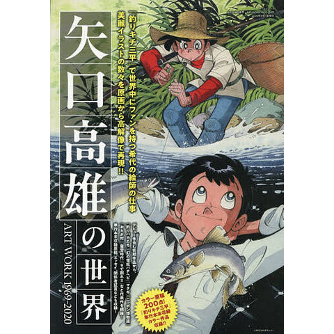 dショッピング |矢口高雄の世界 ART WORK1969-2020/矢口高雄