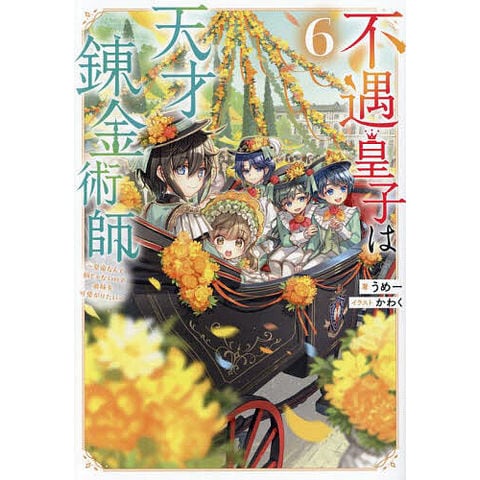 不遇皇子は天才錬金術師 : 皇帝なんて柄じゃないので弟妹を可愛がりたい. dショッピング |不遇皇子は天才錬金術師 皇帝なんて柄じゃないので弟妹