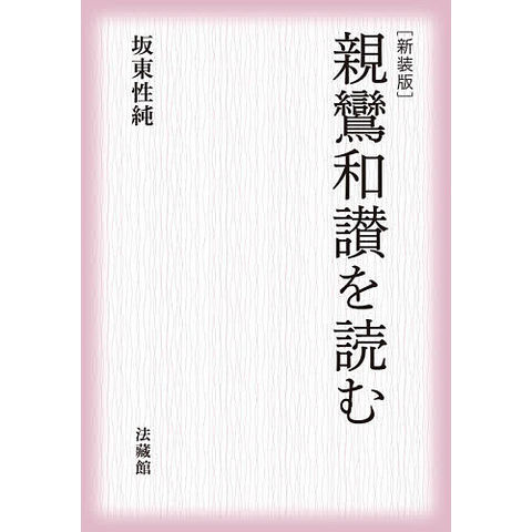 dショッピング |親鸞和讃を読む/坂東性純 | カテゴリ：の販売できる