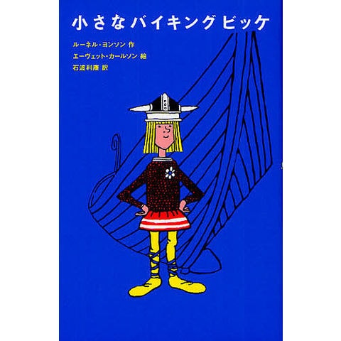 dショッピング |小さなバイキングビッケ/ルーネル・ヨンソン