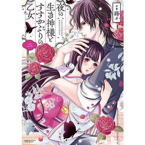 dショッピング |夜の生き神様とすすかぶりの乙女 2 | カテゴリ：少女の