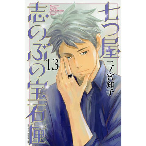 dショッピング |七つ屋志のぶの宝石匣 13/二ノ宮知子 | カテゴリ：少女