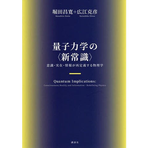 dショッピング |量子力学の〈新常識〉 意識・実在・情報が再定義する