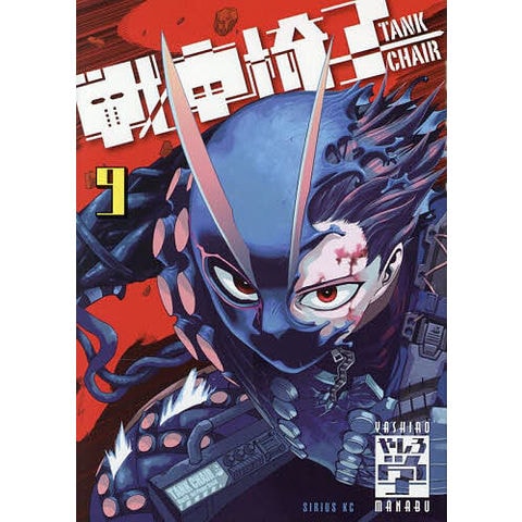 dショッピング |戦車椅子-TANK CHAIR- 9/やしろ学 | カテゴリ：漫画