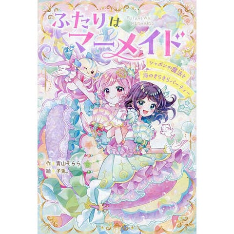 dショッピング |ふたりはマーメイド 〔2〕/青山そらら/子兎