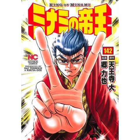 dショッピング |ミナミの帝王 142/郷力也/天王寺大 | カテゴリ：青年の