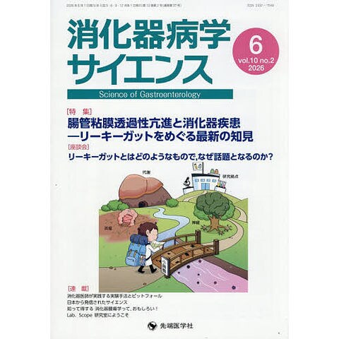 dショッピング |消化器病学サイエンス vol.10no.2(2026-6)/「消化器病