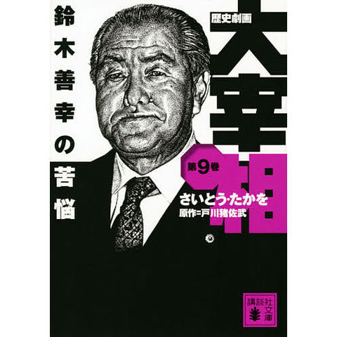 歴史劇画大宰相 第9巻/さいとうたかを/戸川猪佐武