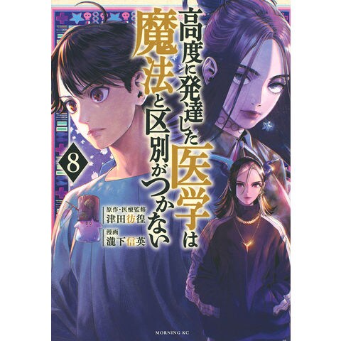 dショッピング |高度に発達した医学は魔法と区別がつかない 8/津田彷徨