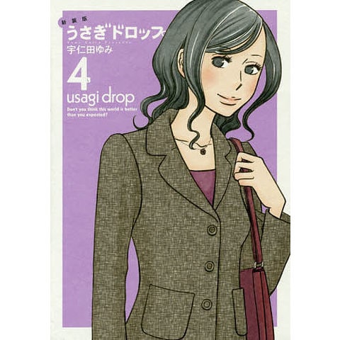 dショッピング |うさぎドロップ 4 新装版/宇仁田ゆみ | カテゴリ