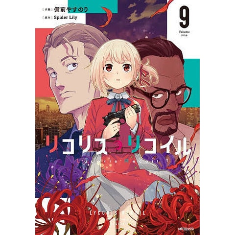 dショッピング |リコリス・リコイル 9/備前やすのり