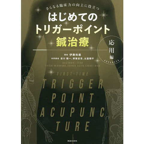 dショッピング |はじめてのトリガーポイント鍼治療 応用編/伊藤和憲