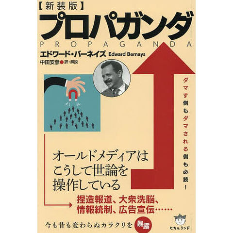 dショッピング |プロパガンダ/エドワード・バーネイズ/中田安彦
