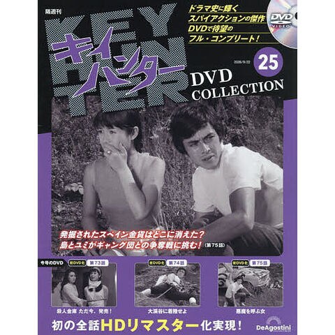 dショッピング |キイハンターDVDコレクション全国版 2026年9月22日号