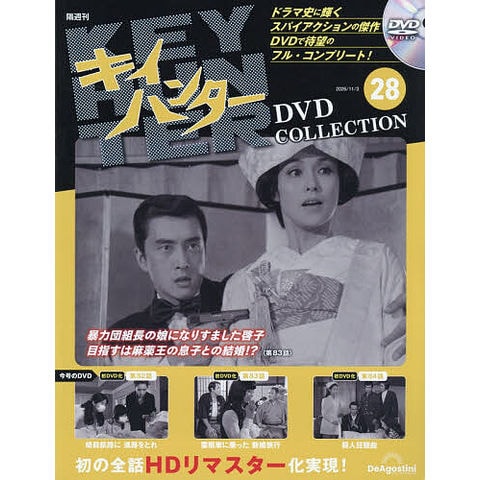 dショッピング |キイハンターDVDコレクション全国版 2026年11月3日号