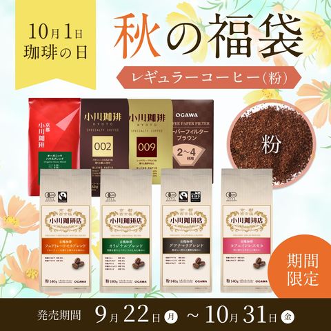 【最安値送料無料25袋】 小川珈琲 秋珈琲 レギュラー コーヒー a1 期間限定 秋珈琲 レギュラーコーヒー | 【公式】小川珈琲オンライン