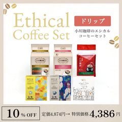 【dショッピング限定】【定価4,874円⇒特別価格4,386円】エシカルドリップコーヒーセット｜公式小川珈琲 福袋  送料無料 詰め合わせ お得 ドリップコーヒー エシカル