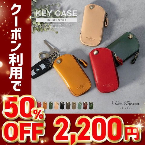 【限定50%OFFクーポン】【4,400円→2,200円】Dom Teporna Italy スマートキーケース 本革 カラビナ付き イタリアンレザー nume/ヌメ