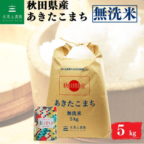 あきたこまち 無洗米 5kg 秋田県産 令和7年産 古代米付き