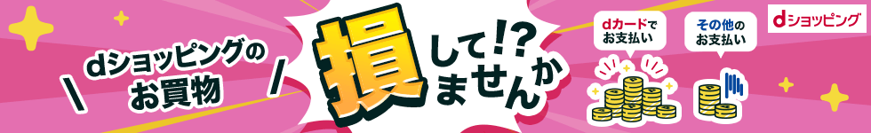 お買い物をもっと楽しむ dショッピングお得ガイド