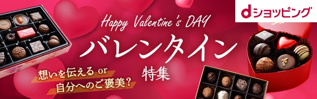 バレンタイン特集