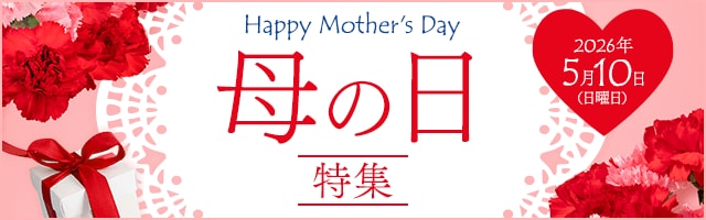 母の日特集