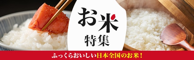 お米特集