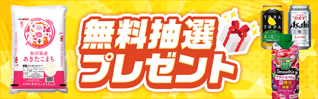 スーパーセール豪華抽選プレゼント