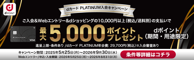 dカード入会で5000ポイント