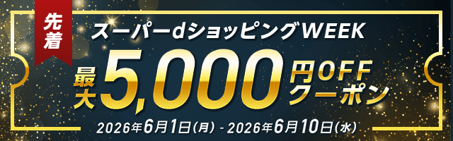 高額クーポン