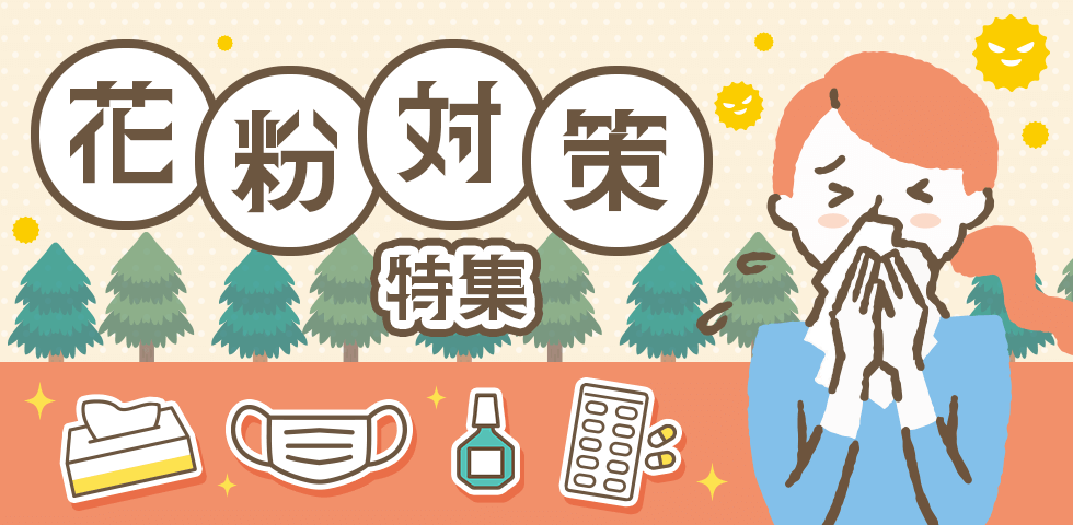 花粉対策特集