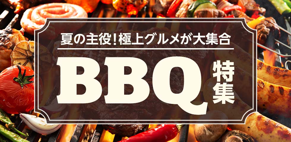 BBQ特集